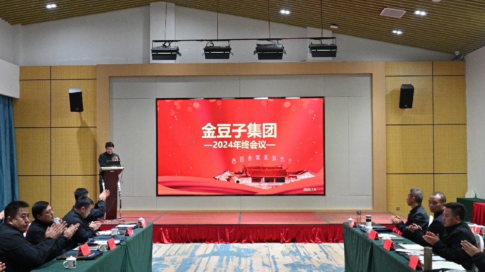 承前啟后，繼往開來：金豆子集團(tuán)2024年終會(huì)議在古田圓滿閉幕