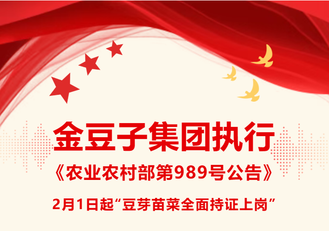 金豆子集團(tuán)執(zhí)行《農(nóng)業(yè)農(nóng)村部第989號公告》2月1日起“豆芽苗菜全面持證上崗”